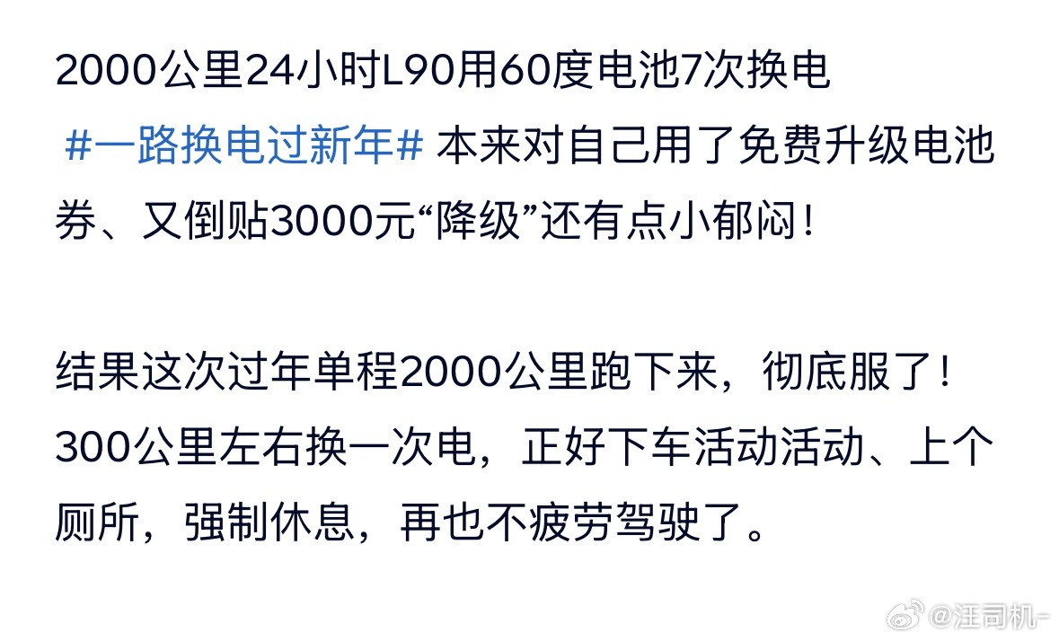 乐道app看到个牛人：60度小微电池L90，一路换7次电，24小时跑了2000公