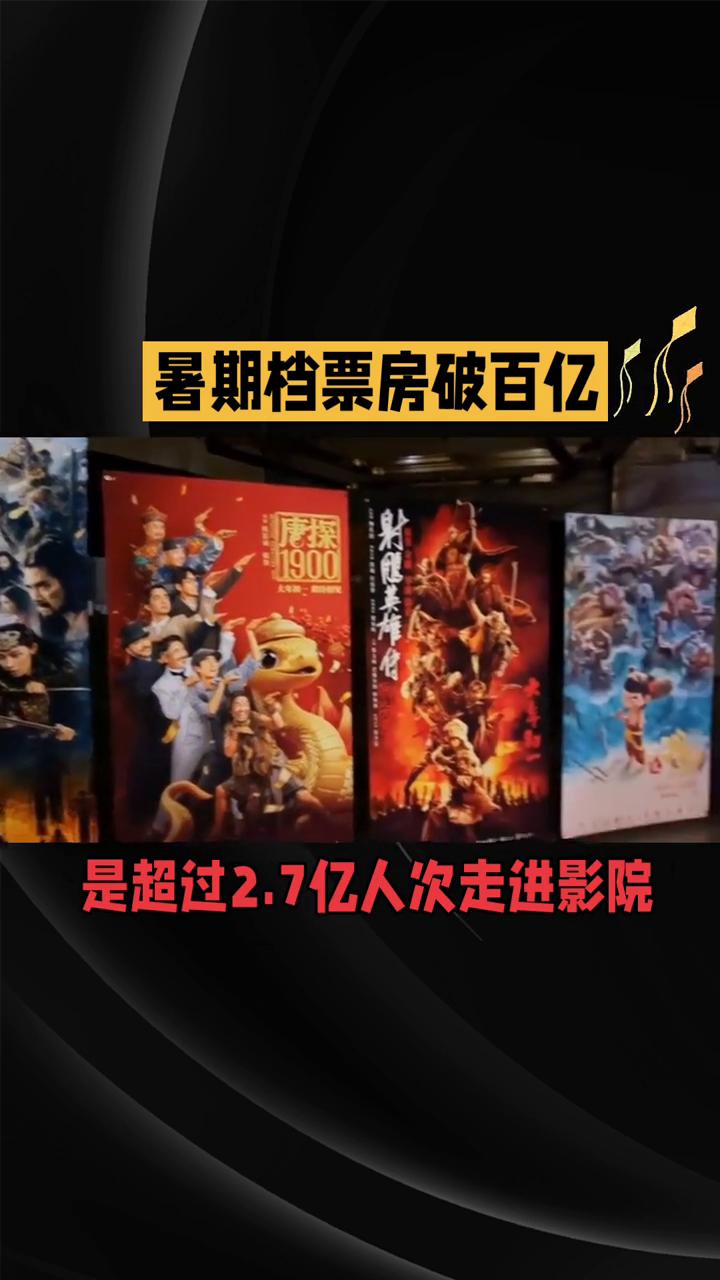 暑期档票房破百亿，国产片凭何撑起六成市场？
据网络平台数据显示，2026年暑期档