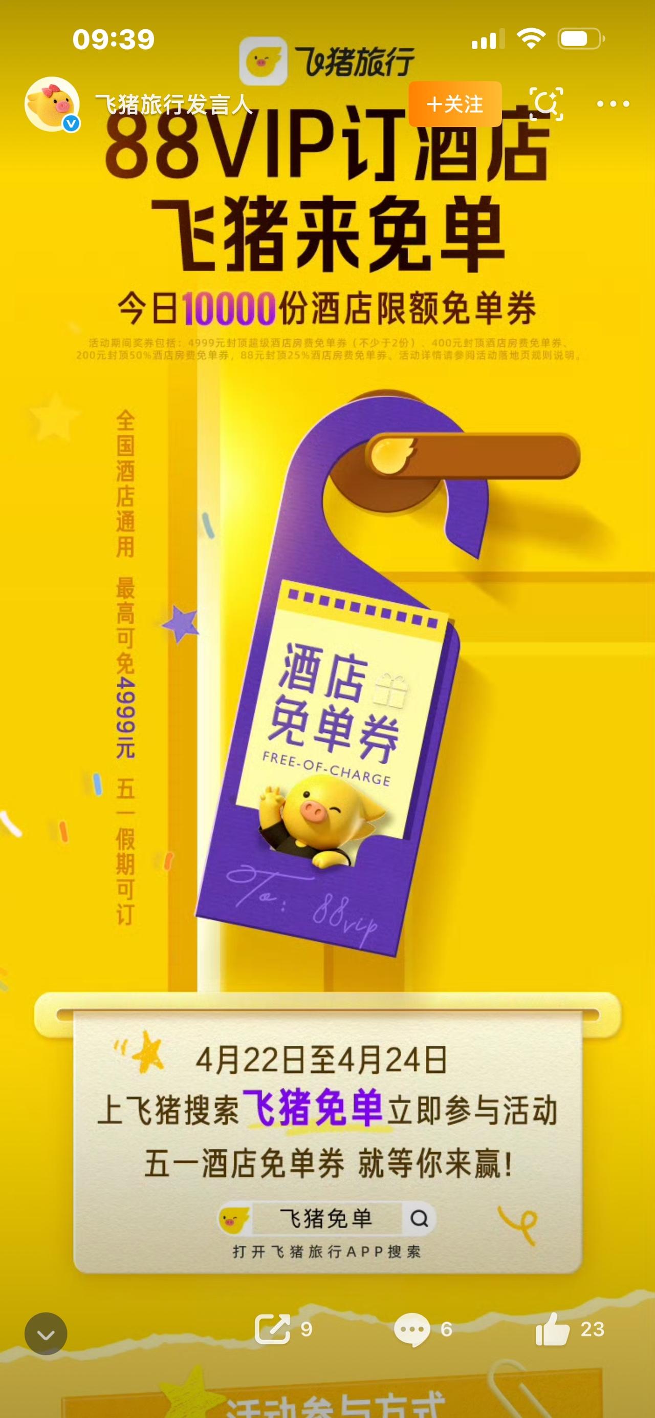 飞猪狂撒超级多多多多多多多免单券！五一酒店直接白住，手慢无！

紧急通知！五一出