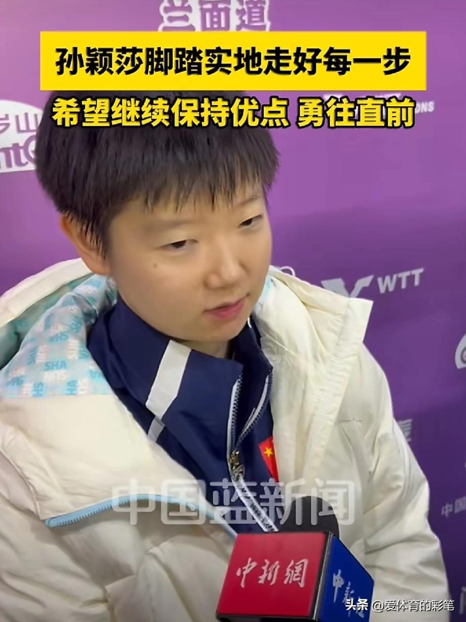 3:0战胜迪亚兹后，孙颖莎道出了她取得成功的三点真相:
1.从小就立志成为世界冠