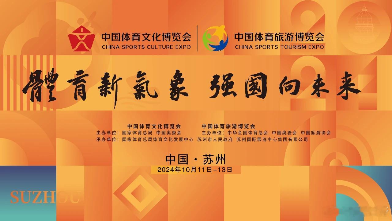 2024中国体育文化博览会/中国体育旅游博览会在苏州举行，国家体育总局打造了25