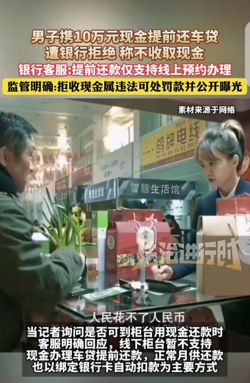 “人民花不了人民币！”广东广州，一男子拿着几万现金，去银行提前还车贷，柜员先是让