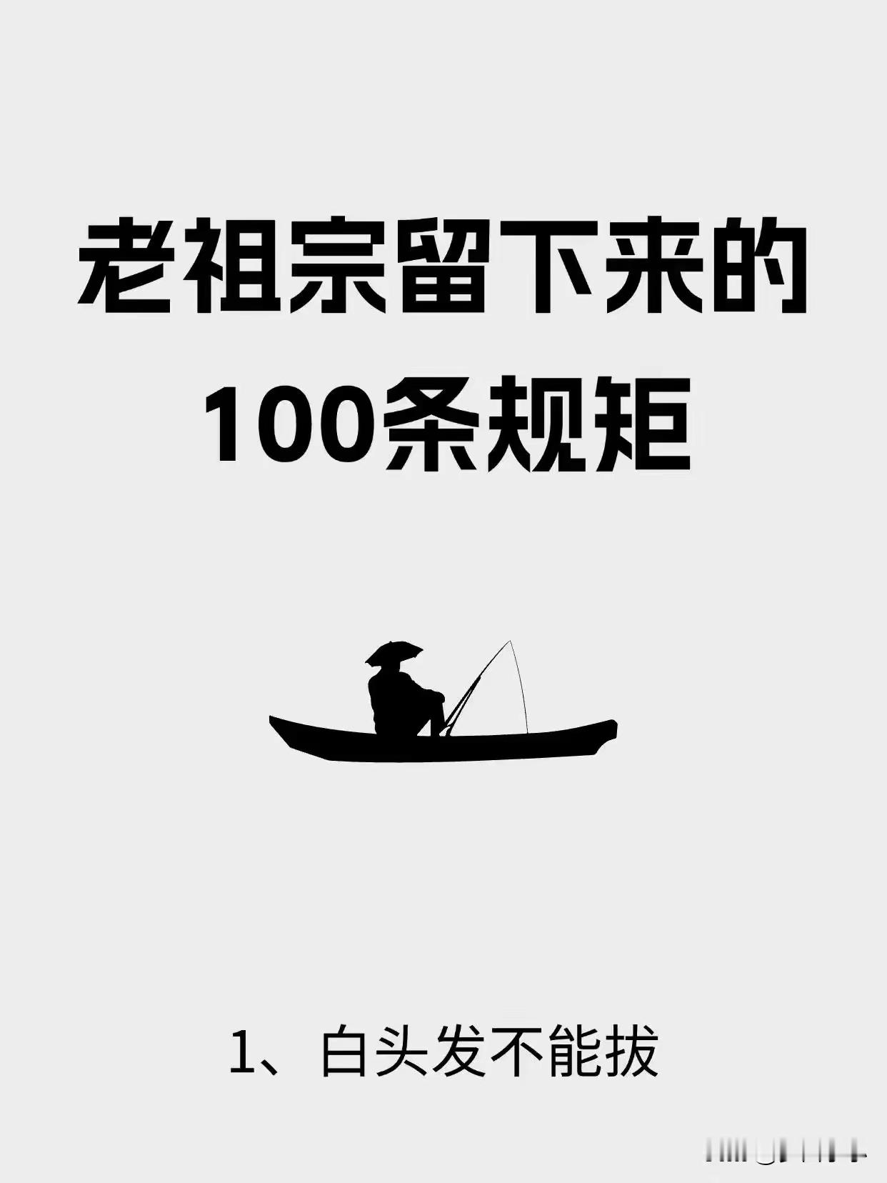 老祖宗留下来的100条规矩 