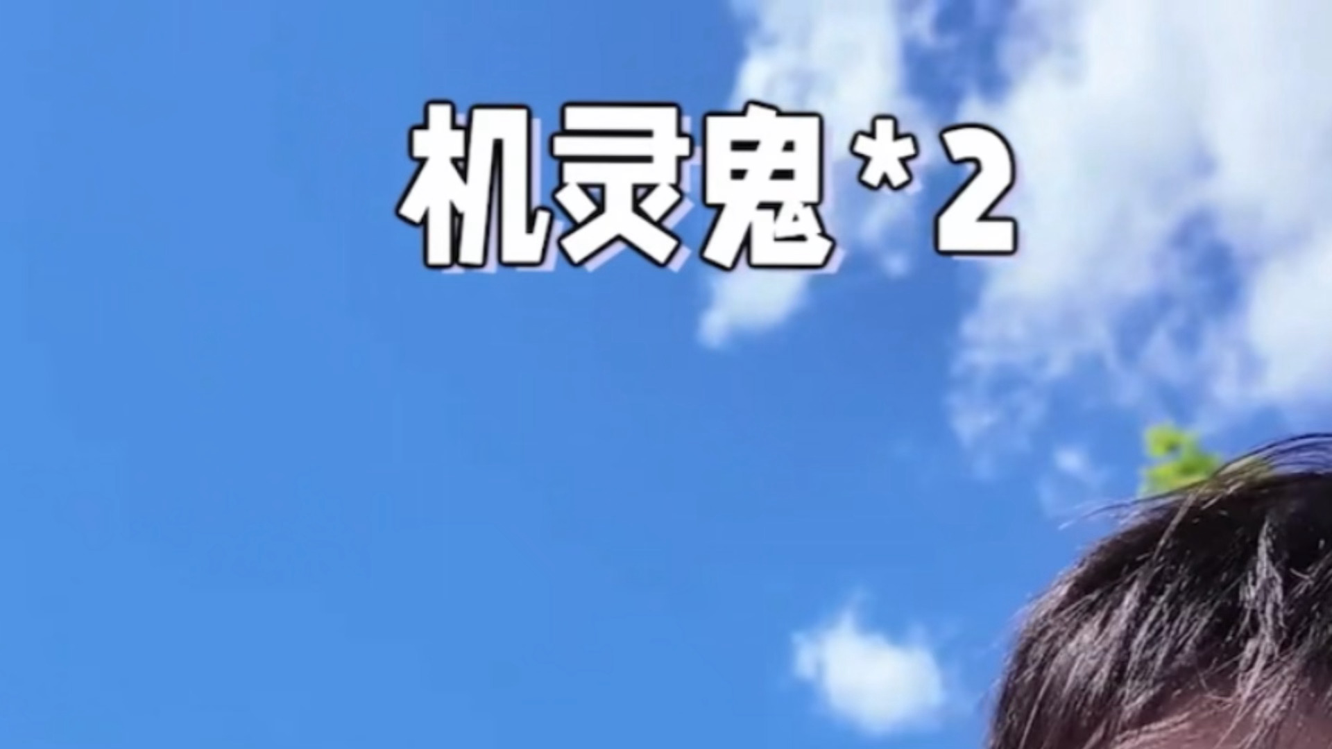 可爱鬼