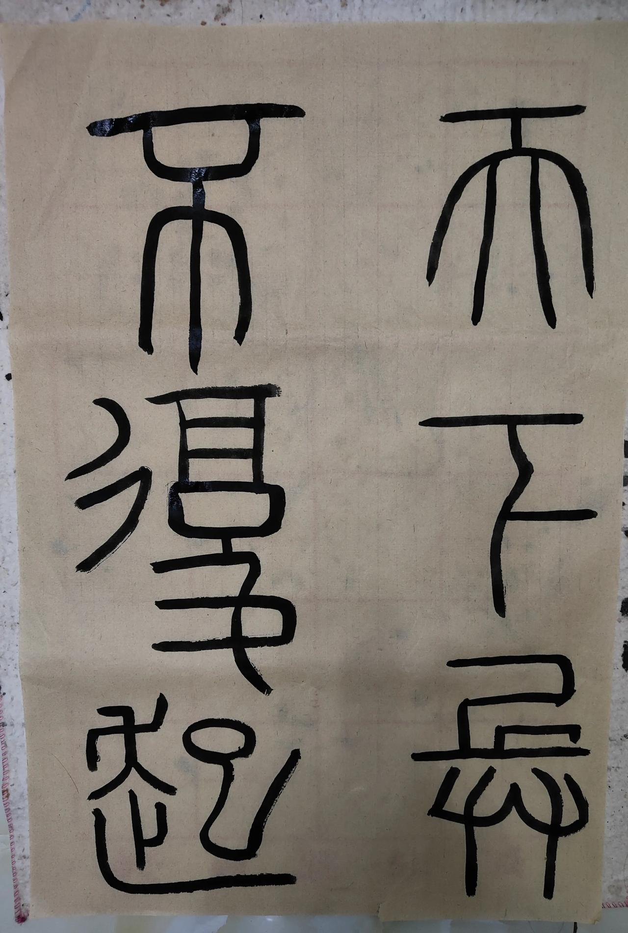 练字为何推崇从小学小篆?其实练字没有刻意推崇学那个字体，只能说相对适合哪个字体。