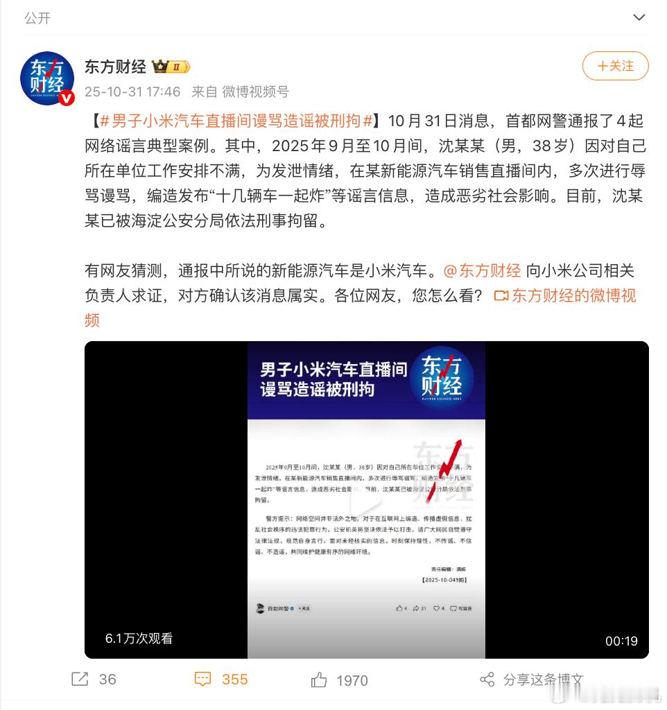 男子小米汽车直播间谩骂造谣被刑拘首都网警通报的某新能源汽车直播间造谣案有了新进展