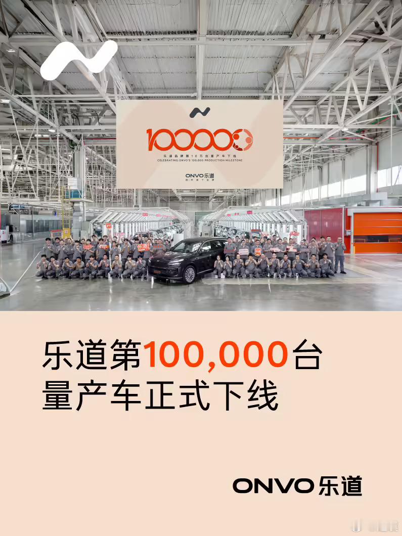 乐道10万辆正式下线，下线车型为辆乐道 L90。乐道l90 ​​​