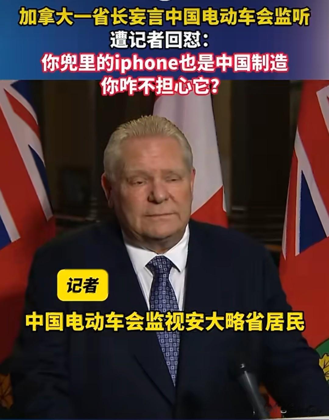加拿大省长称中国电动汽车会监视加拿大人，反对进口中国电动汽车。加拿大安大略省省长