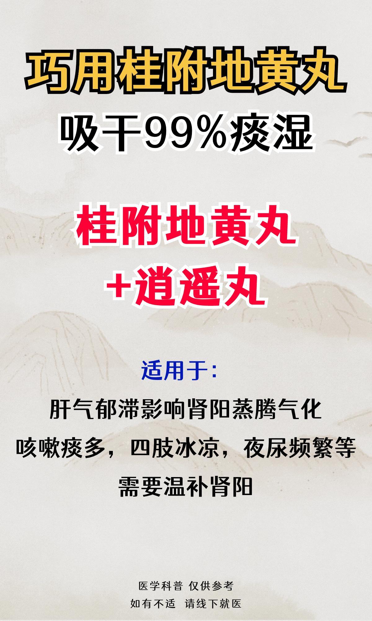 桂附地黄丸用的好，可以吸干身体99%的痰湿！①、桂附地黄丸+逍遥丸——适用于肝气
