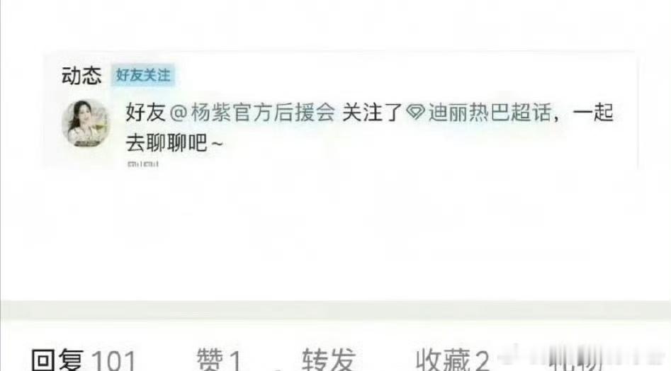 杨紫后援会关注迪丽热巴超话？是P的还是手滑啊