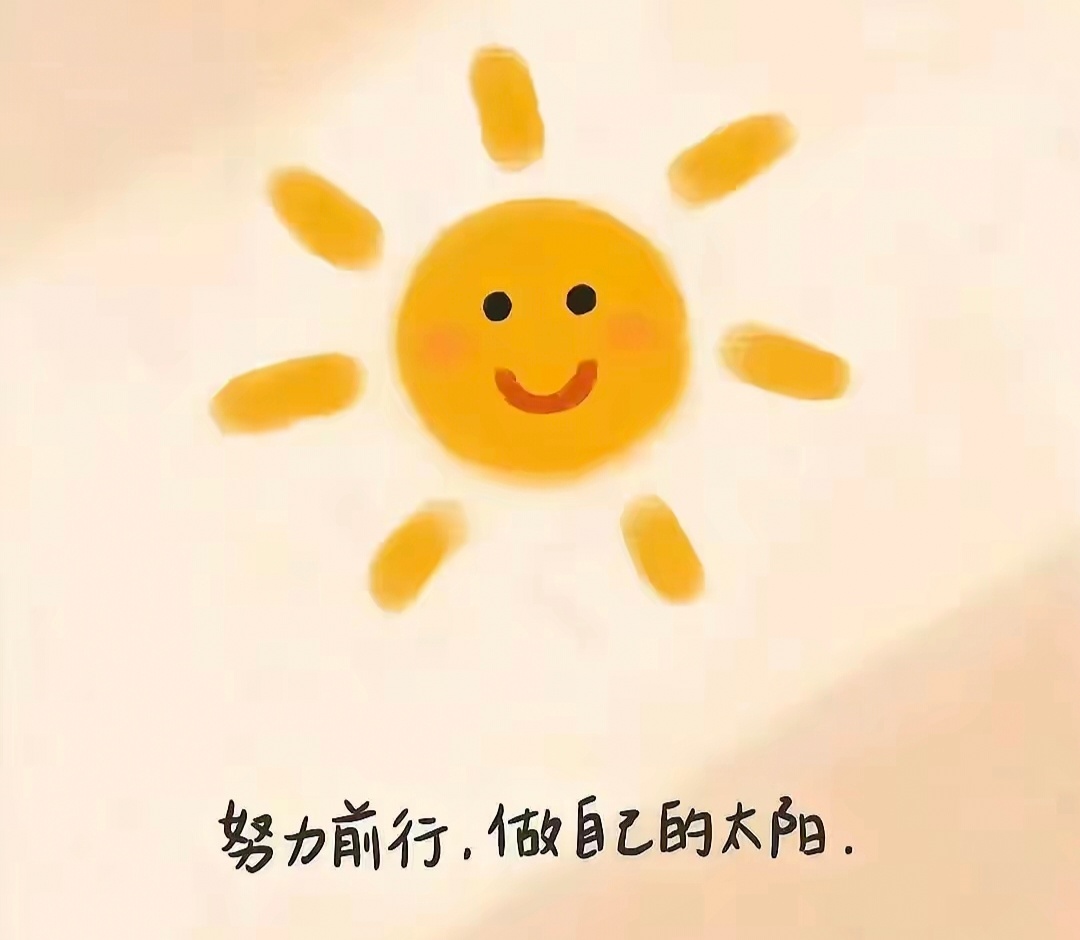 心里装着美好，眼里的世界处处皆是风景！加油，新的一天! 