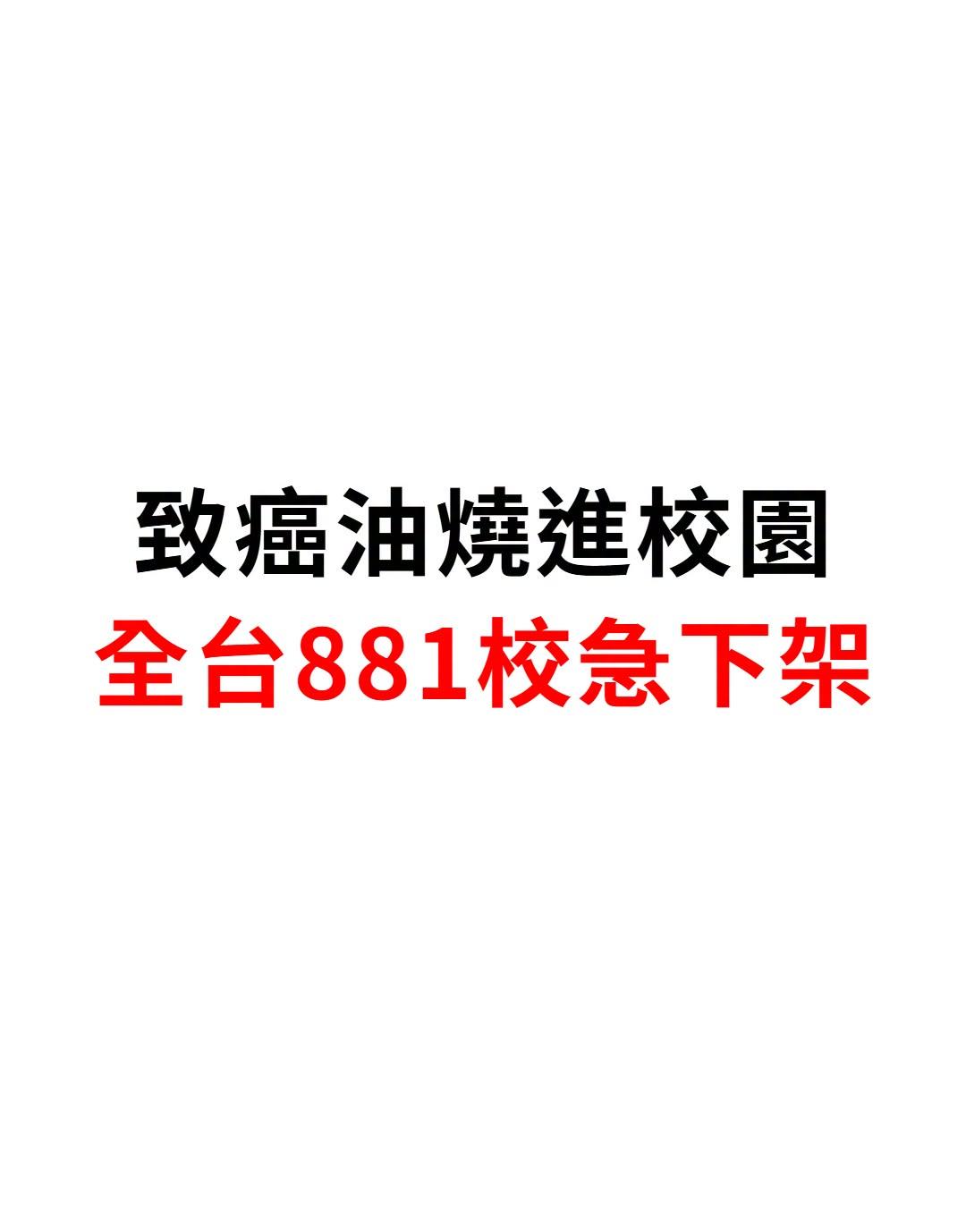 据台媒消息：截止目前，全台有20县市共881校曾经使用“致癌油”，其中包括623