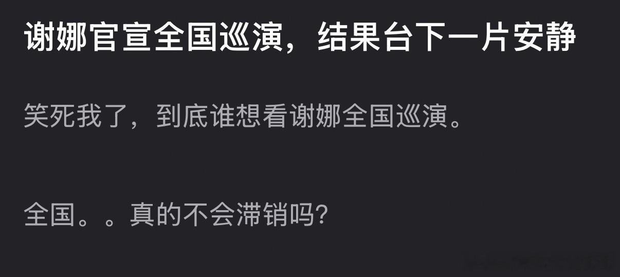 台下一片寂静的时候真谢娜的不尴尬吗谢娜演唱会全国巡演