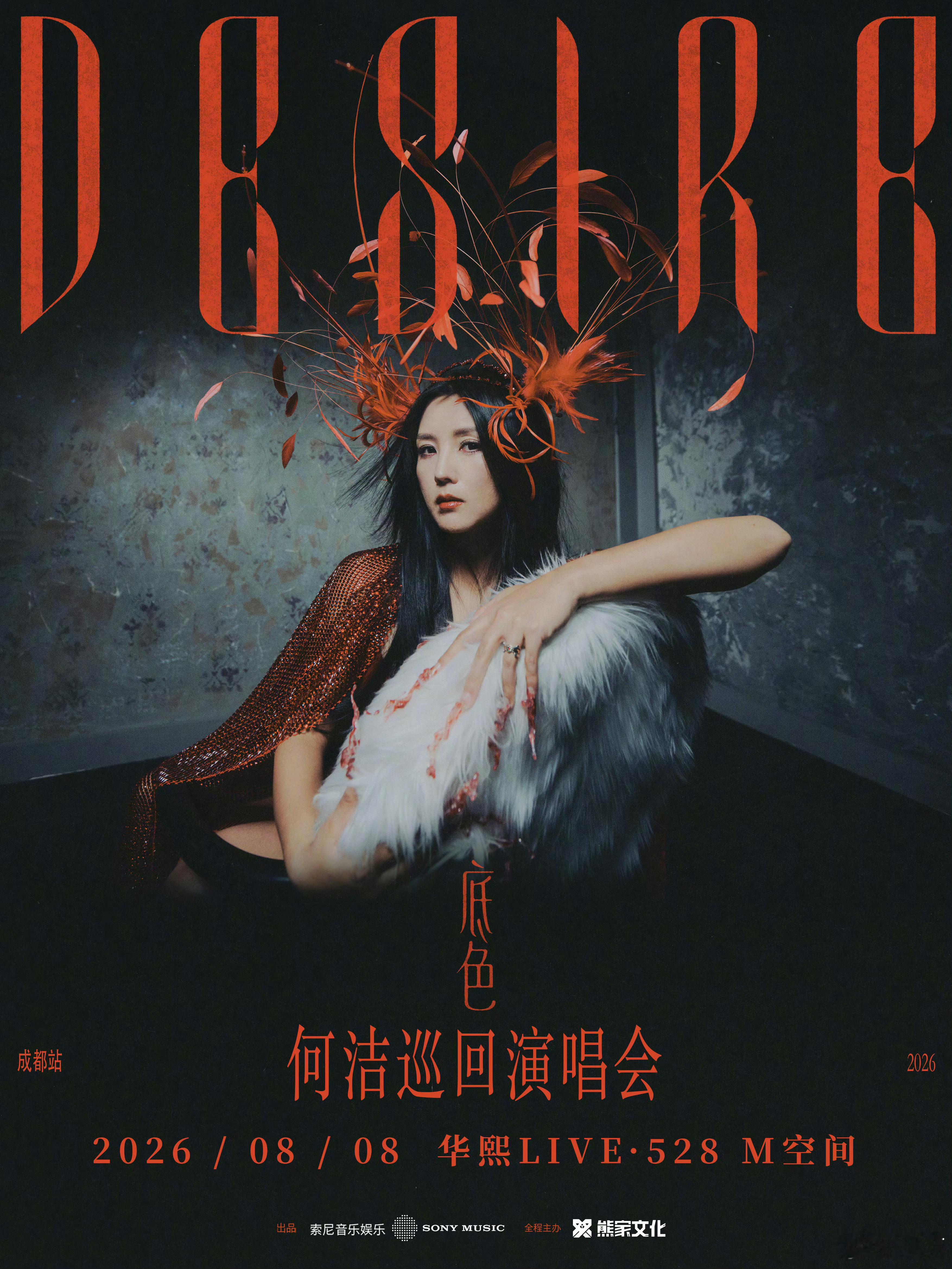 何洁成都返场了，开心！何洁底色巡回演唱会