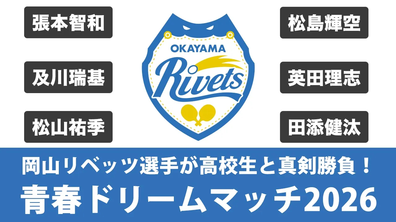 张本智和张本智和t联赛 【直播】冈山 Rivets球员与当地高中生认真对决！青春