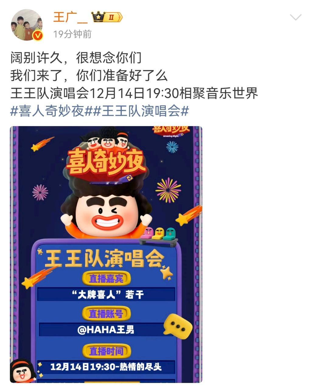 王王队演唱会官宣喜人奇妙夜 王王队演唱会真的要来了哈哈哈哈哈！看王男发的预告感觉