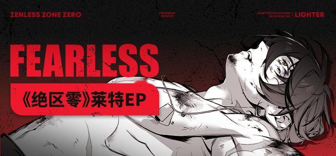 莱特的ep！快去听听看[doge] 绝区零  绝区零1.3  绝区零[超话]  