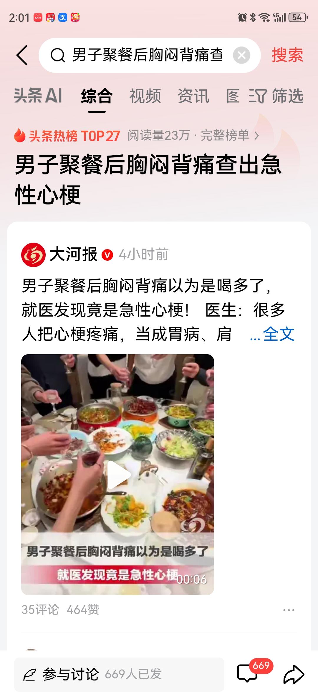 大多数人根本不了解自的身体状况
刚刚看到《大河报》报道
一个男子聚餐后胸闷背痛