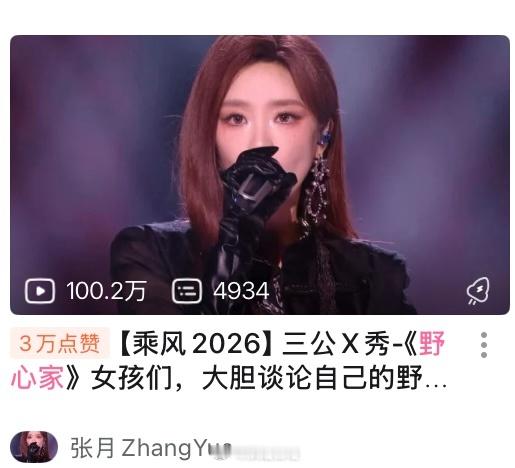 恭喜姐姐张月《野心家》B站播放量破100w，夯爆了🔥🔥🔥浪姐日记浪姐乘风2