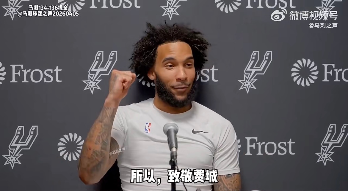 不是 哥们 ，你是真要致敬啊超话创作官 ｜76人vs马刺