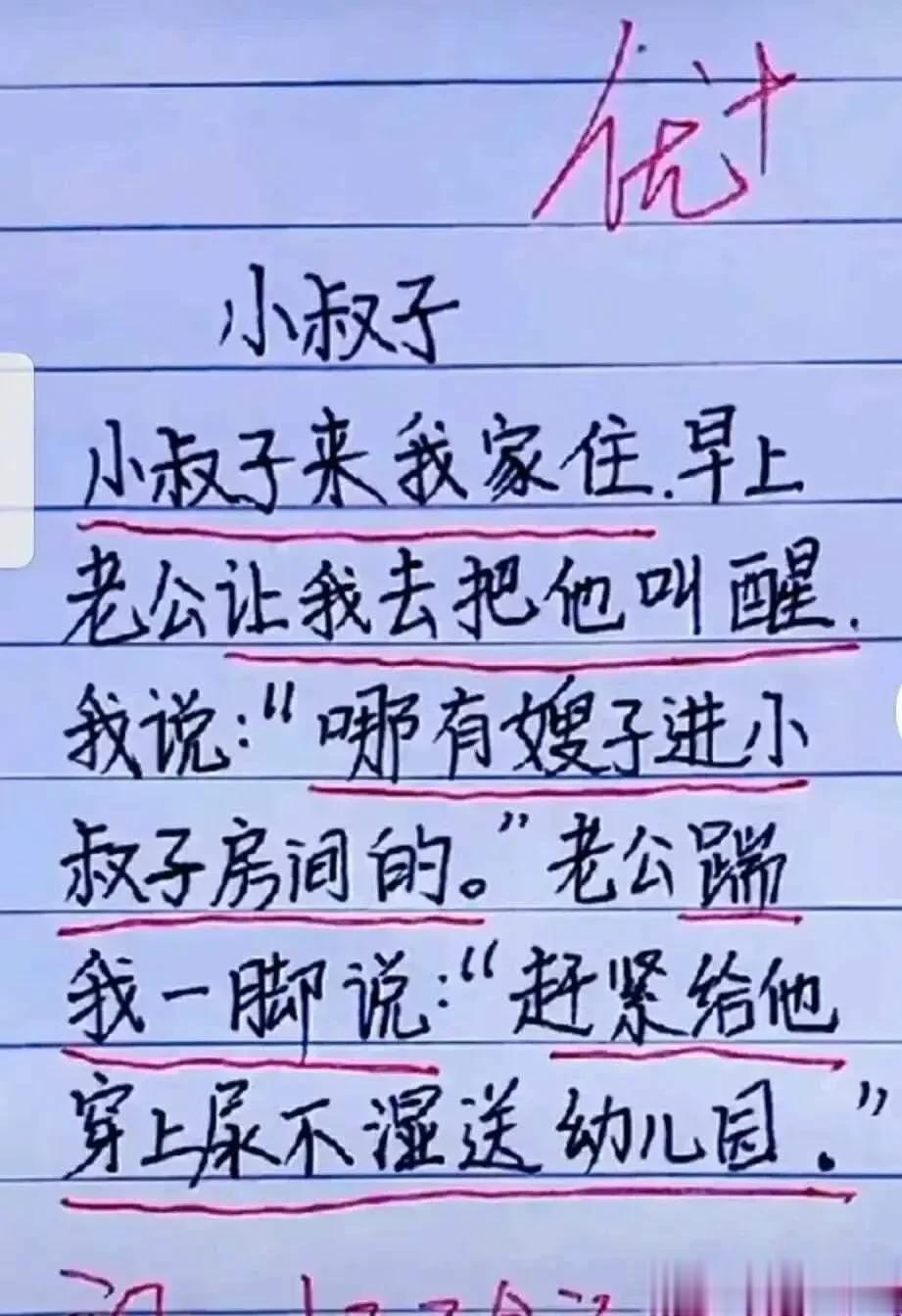 这段子太有创意，想象力很丰富，
每一段都非常精辟。
小叔子来我家住，
老公让我把