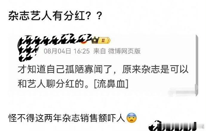 艺人杂志分红 孤陋寡闻了[吃惊]听说艺人拍杂志可以聊分红？ ​ ​​​