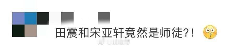 田震和宋亚轩竟然是师徒 破防了！从《音乐大师课》的初识，到田震点赞宋亚轩的单曲预