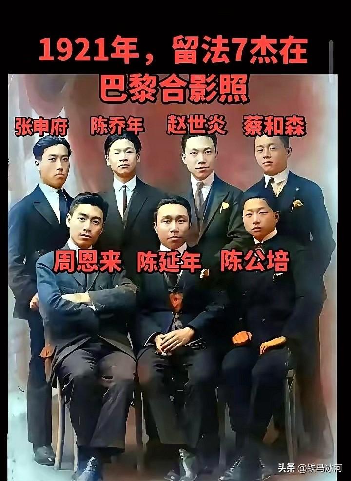🍁1921 年，7 位赴法勤工俭学的青年在巴黎合影留念。入乡随俗，他们西服领带