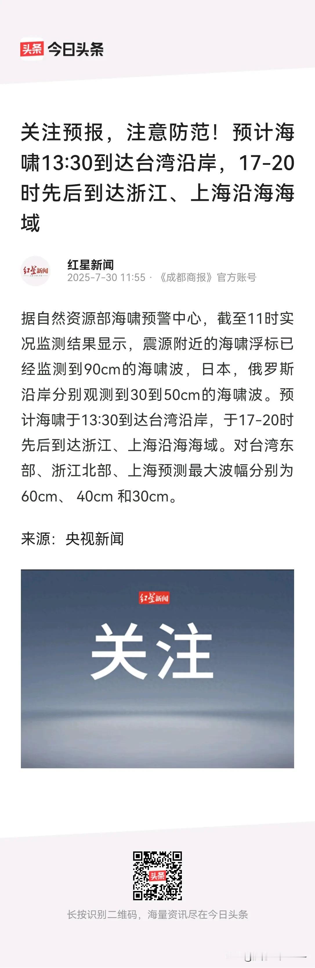 重要预警！
海啸来了！一定注意防范！预计海啸13:30到达台湾沿岸，17-20时