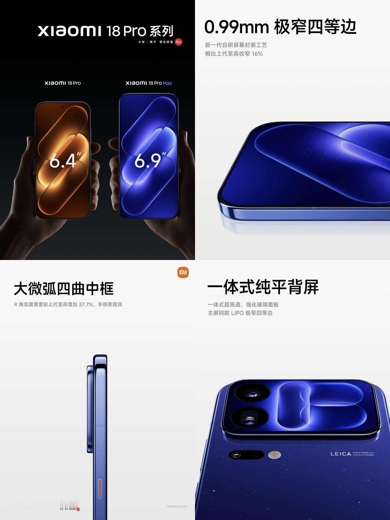 小米18 Pro系列圈重点速览：

✳️ 屏幕：全系0.99mm极窄四等边，Pr