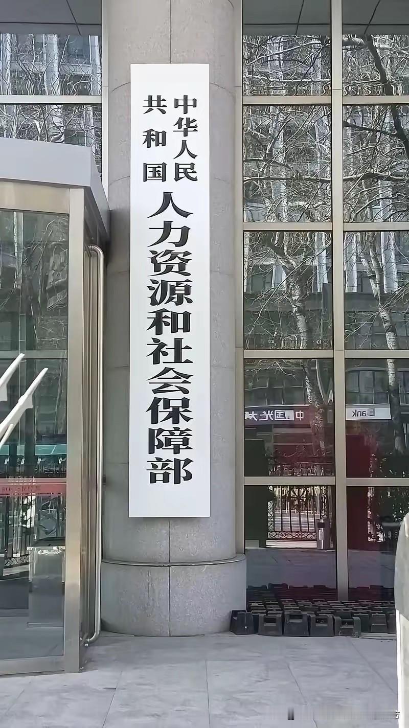 涨不涨工资，就看今天人社部的新闻发布会了！
今天上午10点，人社部例行新闻发布会