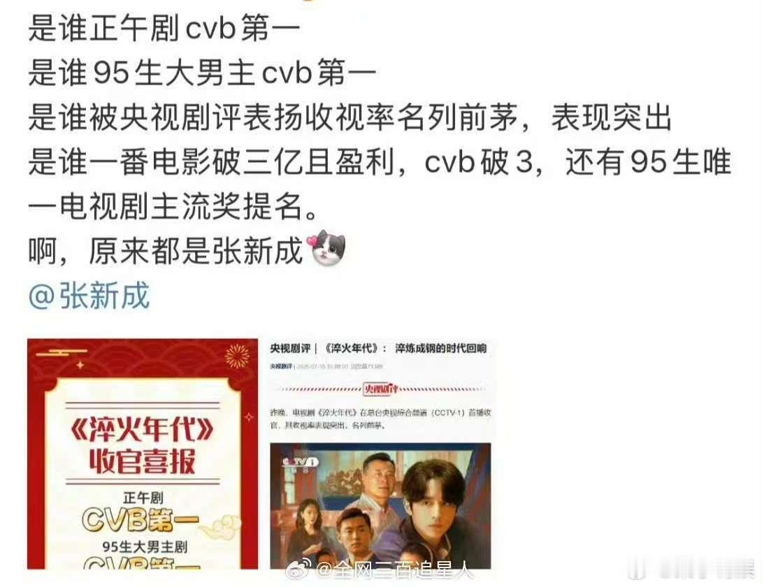 张新成cvb951张新成淬火年代收官喜报张新成cvb951，厉害厉害，[彩虹屁]