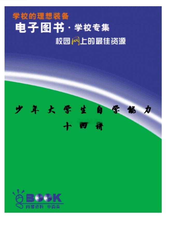 自学能力十四条1. 学习的本质不是死记硬背和应试，而是培养独立解决问题的能力。2