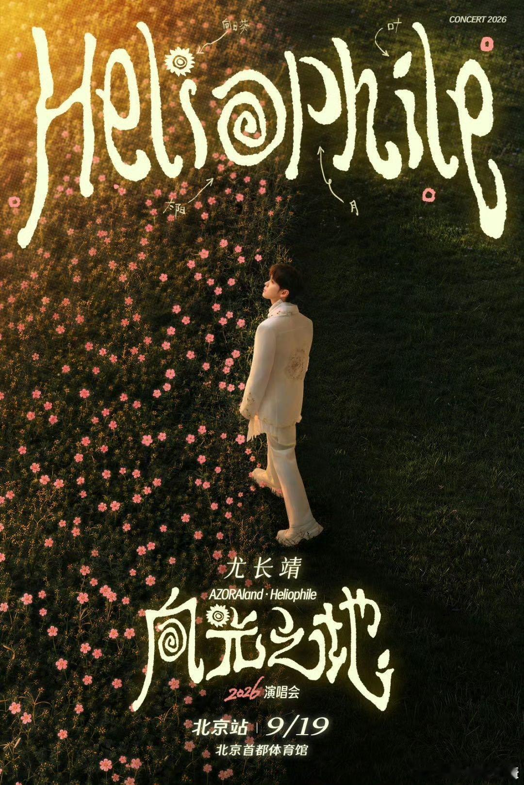 尤长靖时隔三年再开演唱会向光之地寓意满满，尤长靖时隔三年，用演唱会回应歌迷长久的