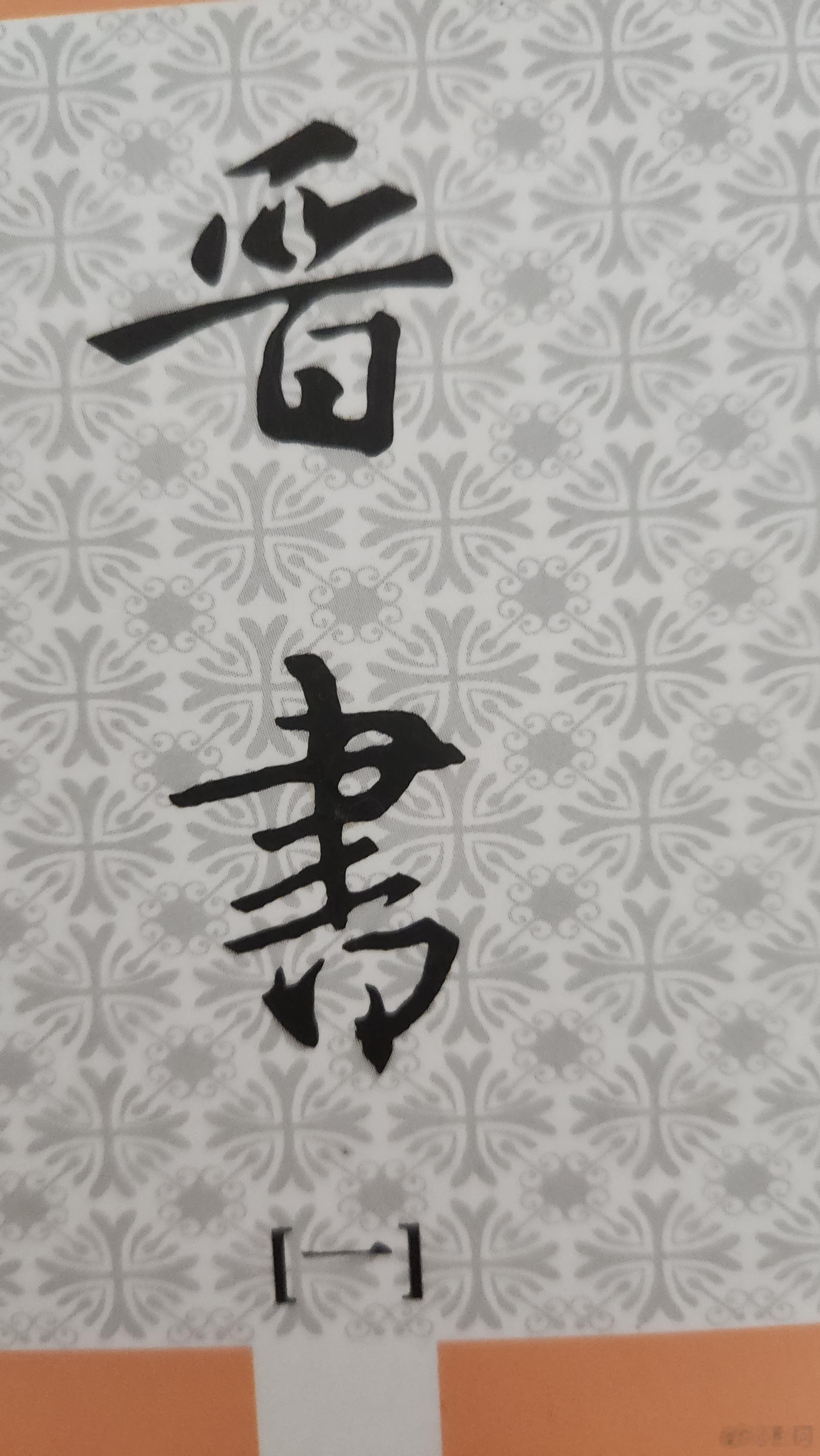 最近沉迷读东晋历史 