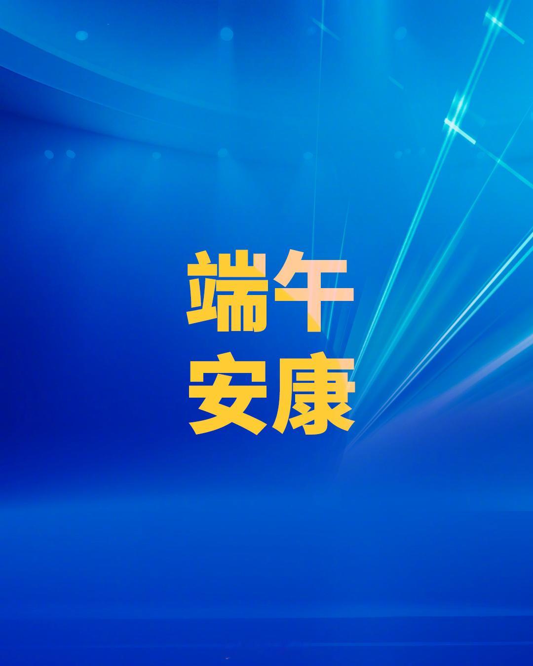 端午安康！端午安康金州勇士