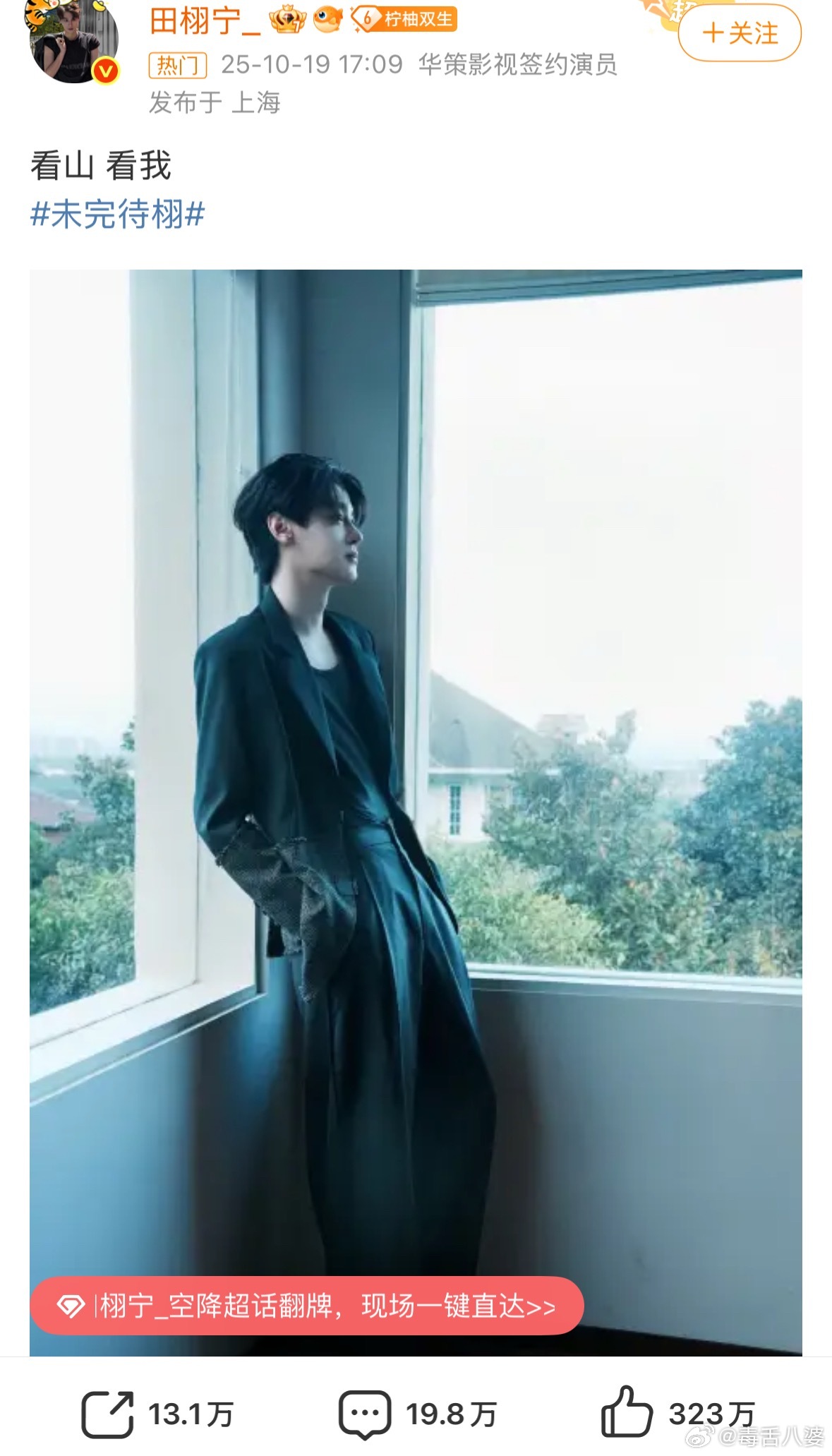 田栩宁发博我可以不看山，但我不能不看你啊！一定 看你看你[打call] ​​​