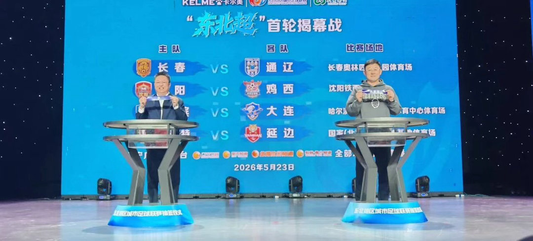 东北地区城市足球联赛分组抽签确定。长春队、延边队落位A1、A2，沈阳队、大连队落