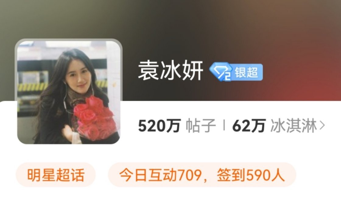 浪漫的冰淇淋🌹，伟大的冰淇淋🍨，520W贴子任务完成！送给圆圆的生日礼物，请