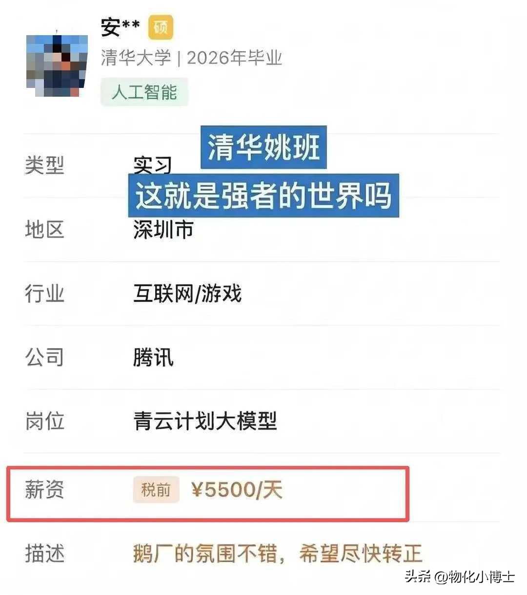 今天看到一则关于清华大学毕业生实习工资的消息！当这则消息传到网上时，评论区瞬间炸