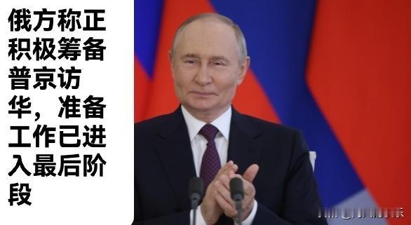 俄方称正积极筹备普京访华，准备工作已进入最后阶段

   据外媒今日俄罗斯电台（