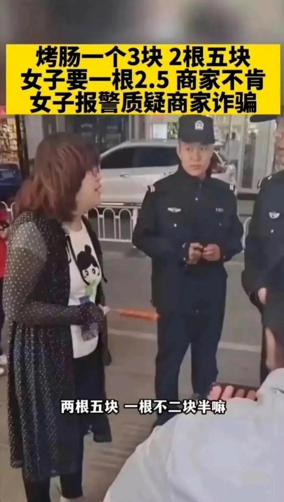 有时候警察叔叔也是很无奈！
最搞笑的是，后面摊主不想争了不收钱让她走，她看到不收