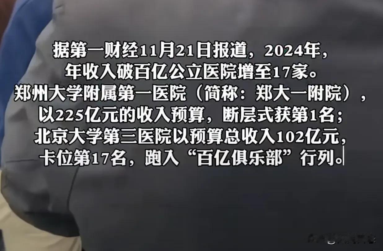 今年收入超过一百亿的医院已经达到了17家，
2024年11月21日第一财经报道，