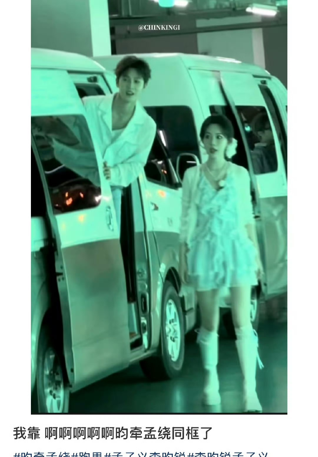 昀牵孟绕终于发糖！孟子义、李昀锐坐同一辆车，CP粉又被哄好啦