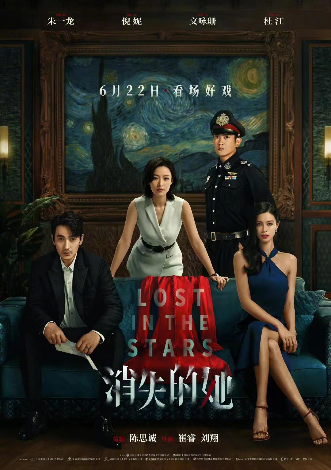 朱一龙、倪妮、文咏珊领衔主演，杜江特邀主演的悬疑犯罪电影《消失的她》发布定档海报