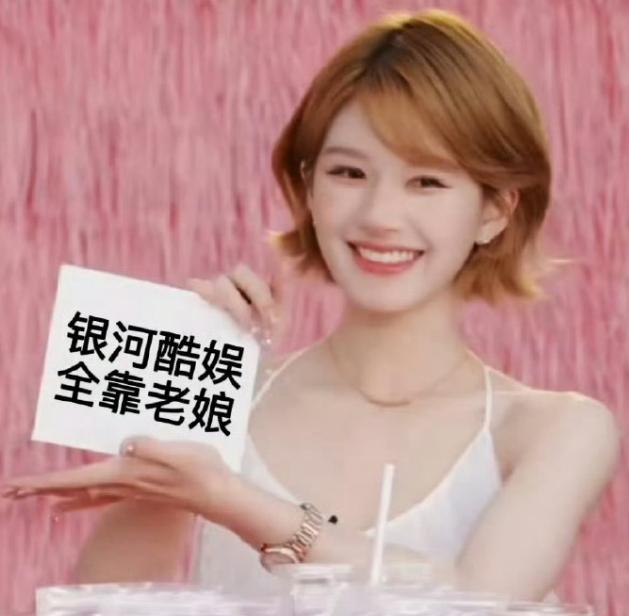 看赵露思和银河酷娱互动的架势双方这是破冰了？
难道是条件谈妥了，不解约了？银河酷