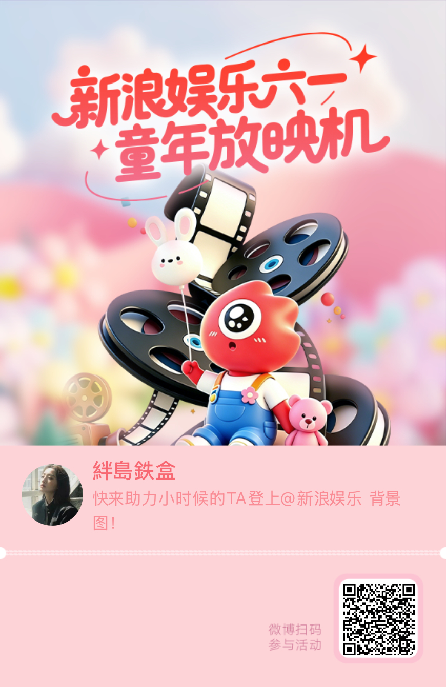 【新浪娱乐六一童年放映机】活动进行中，快来助力小时候的TA！新浪娱乐你也过六一啊