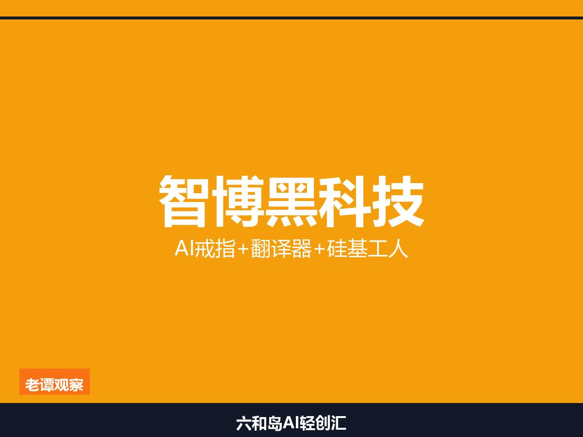从AI戒指到宠物翻译器！智博会这波苏州造黑科技，一个比一个猛
追觅不做扫地机改做
