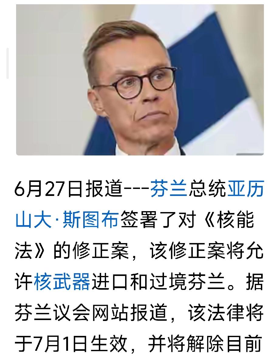 俄乌战争后
芬兰，瑞典加入了北约
芬兰批准核武进口与过境