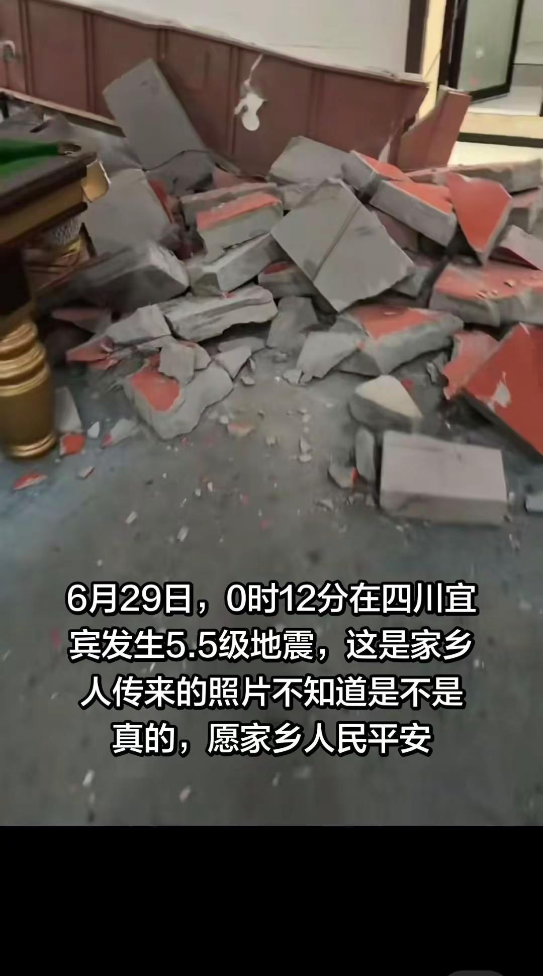 6月29日，0时12分在四川宜宾发生5.5级地震，这是家乡人传来的照片不知道是不